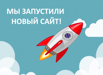 уважаемые клиенты и партнеры! Мы запустили новый сайт - фото - 1